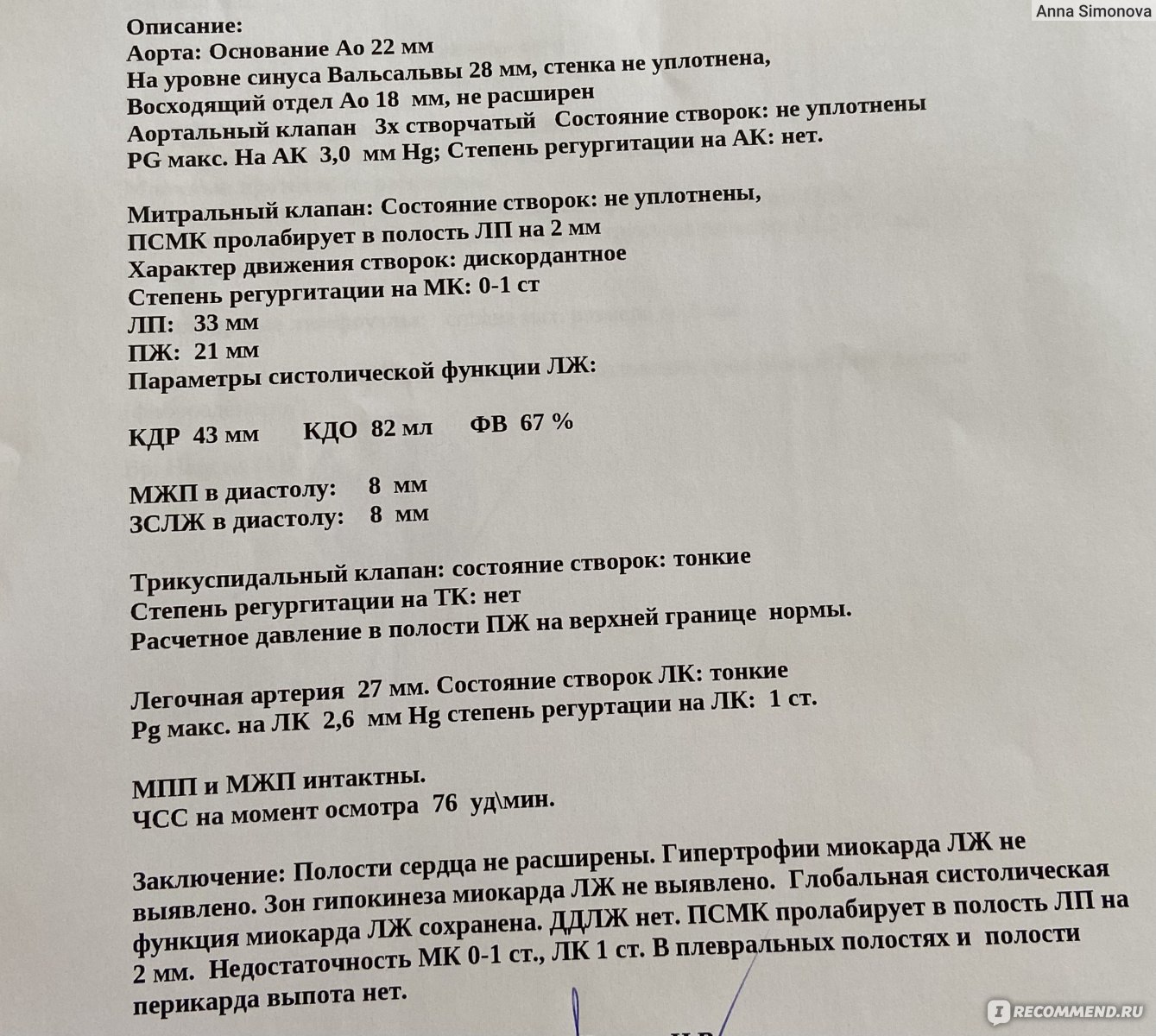 Эхокардиография ( УЗИ сердца). - «Пролапс митрального клапана на 2 мм 🫀  расскажу какие дали рекомендации для улучшения самочувствия и когда стоит  повторить УЗИ сердца » | отзывы