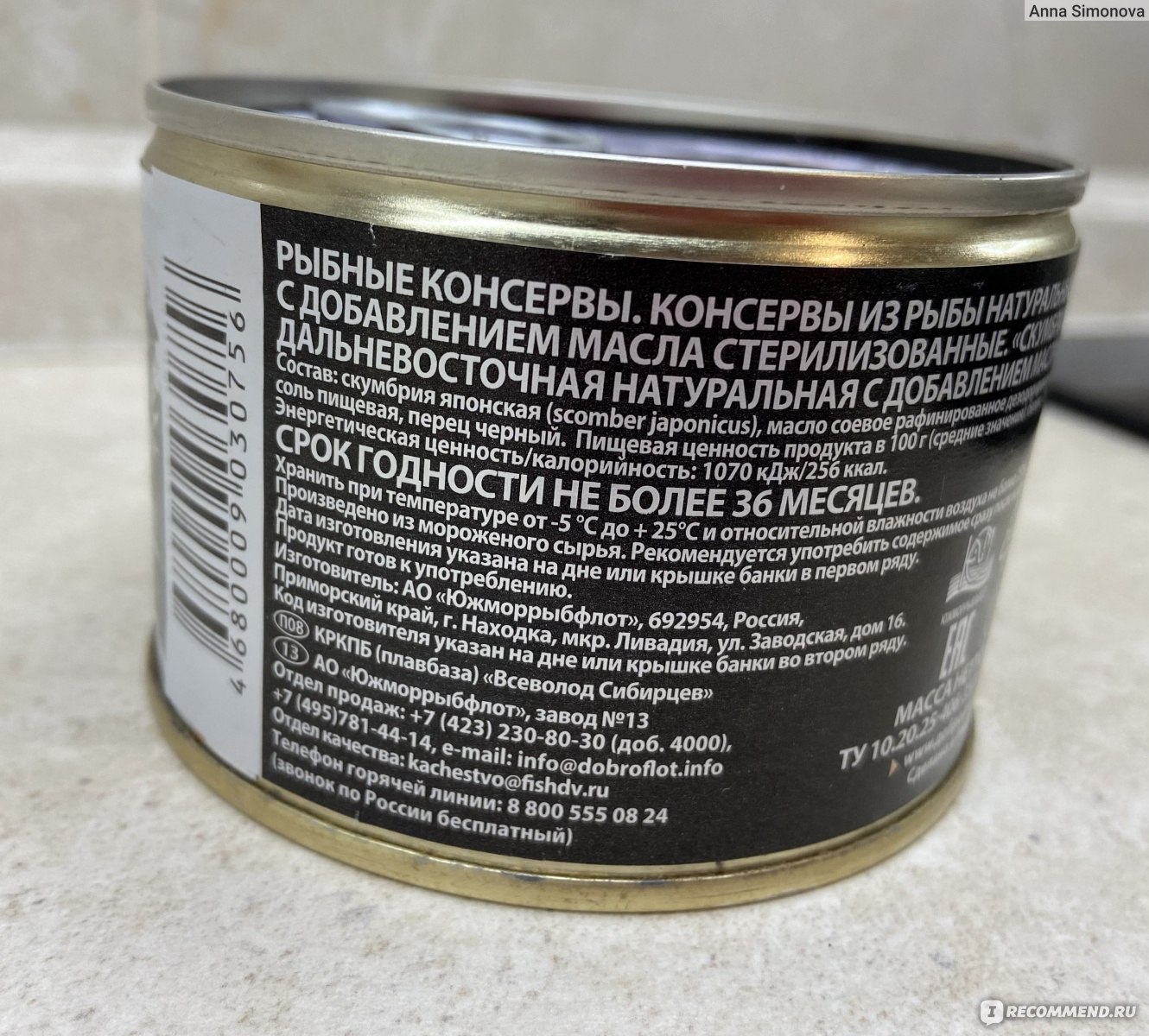Консервы рыбные Доброфлот Скумбрия дальневосточная натуральная с ...