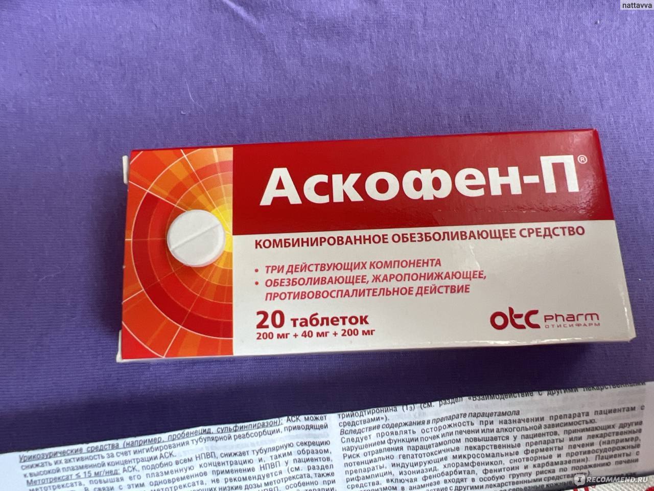 Обезболивающее средство Отисифарм Аскофен-П - «Универсальные таблетки .