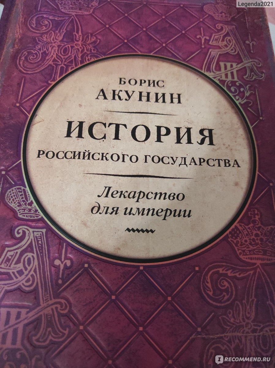 История Российского государства. Царь-освободитель и царь-миротворец.  Лекарство для империи. Борис Акунин - «Лекарство для империи в серии  История российского государства Бориса Акунина - вышла очередная книга  прекрасного исторического проекта» | отзывы