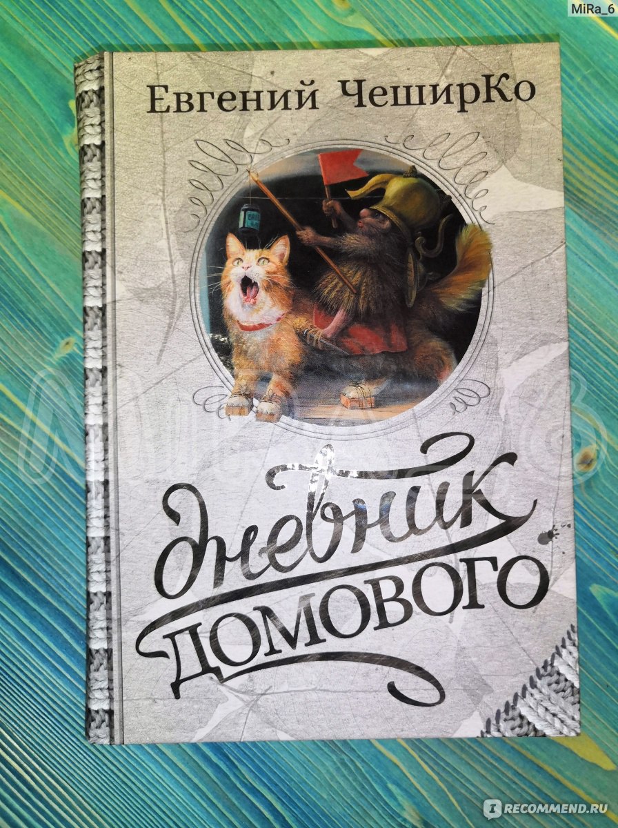 Дневник Домового и Чеширко: истории из жизни, советы, новости, юмор — Горячее, страница 3 | Пикабу