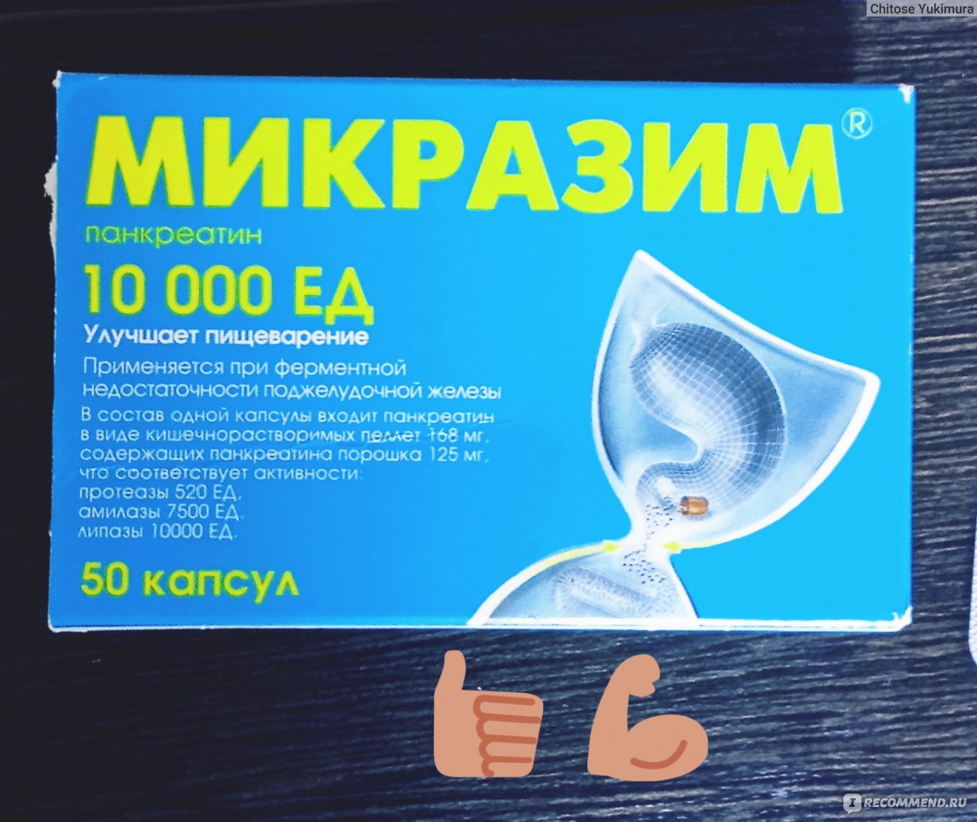 Микразим. Микразим 10000. Микразим 25000. Микразим форте. Микразим эффекты.