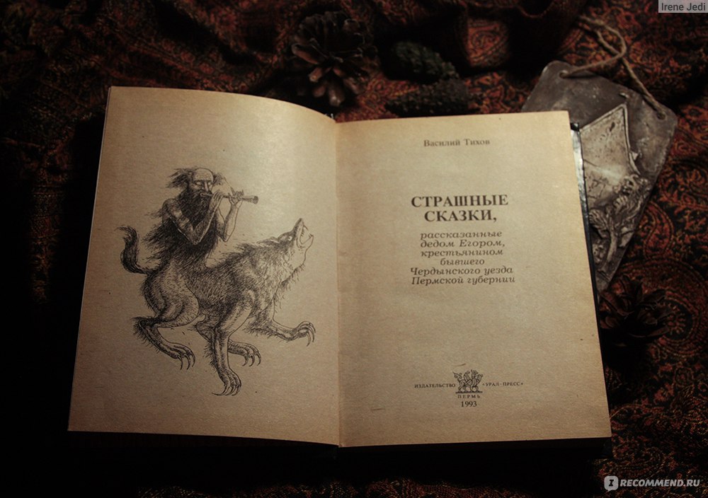 Автор страшного рассказа. Сборник страшных сказок книга. Страшные русские сказки книга.