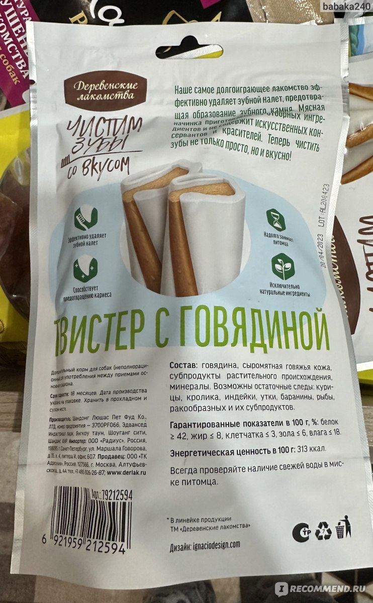 Лакомство для собак Деревенские лакомства Чистим зубы Твистер с ...