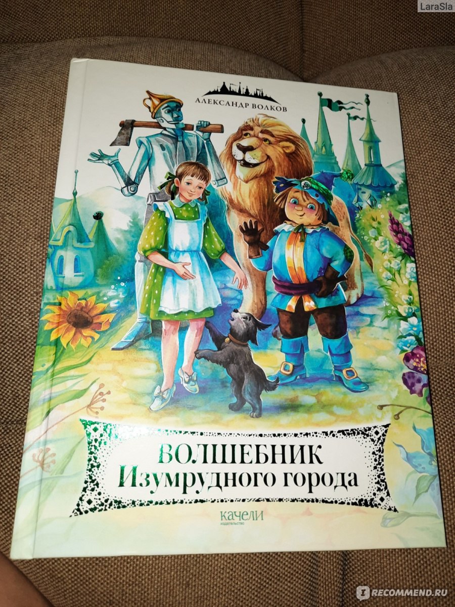 Волшебник Изумрудного города, Александр Волков - «Чудесная книга из детства  с новыми иллюстрациями!» | отзывы