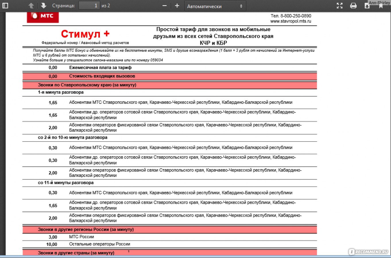 Номера мтс ставропольский край. Стоимость минуты разговора МТС. Тариф стимул МТС описание. РТК МТС. Тариф универсальный 1 с МТС.