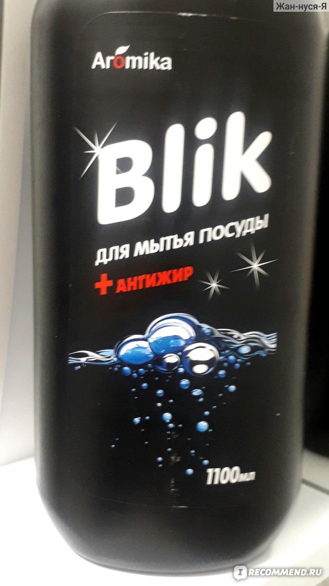 Средство для мытья посуды Aromika Blik антижир - «Отличное средство для  мытья посуды » | отзывы