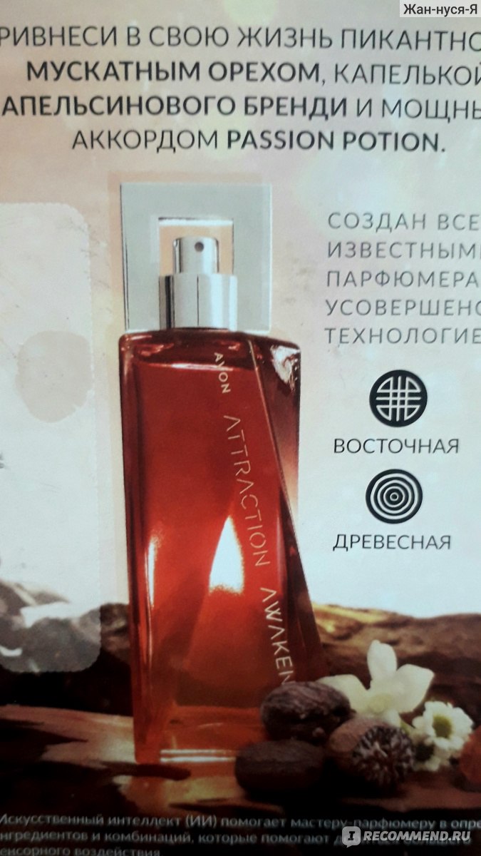 Avon Attraction Awaken for him - «Сладкий, стойкий, восточный и на ...