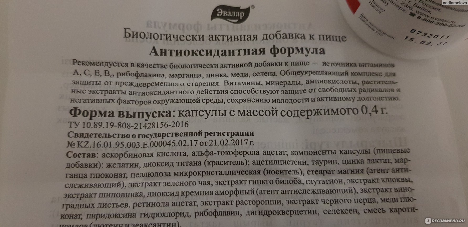 Таурин инструкция. Антиоксидантная формула Эвалар инструкция по применению. Антиоксидантная формула Эвалар отзывы врачей цена в Пензе.