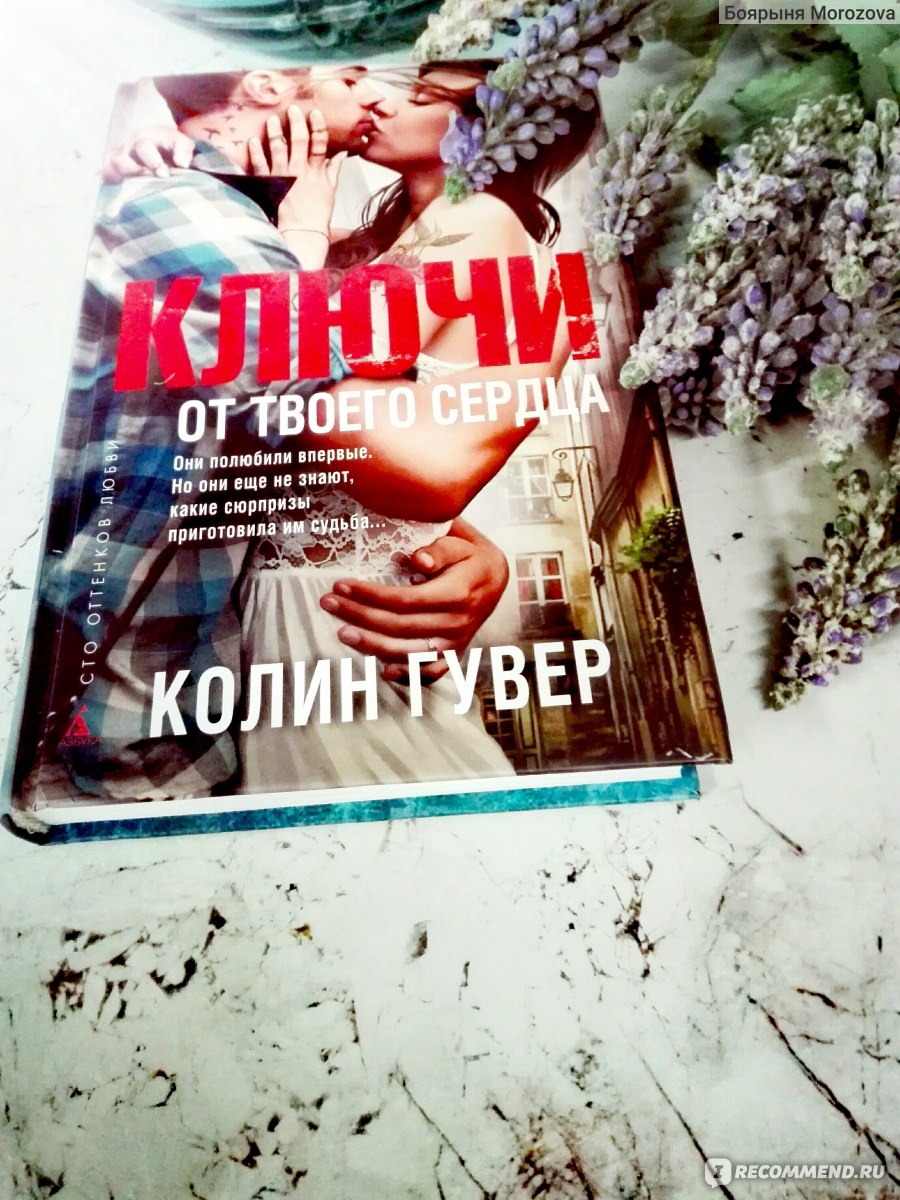 Ключи от твоего сердца. Колин Гувер - «Заходите посмотреть на красивые фото  книги, да и заодно узнаете о приятном интересном увлекательном сюжете о  любви.» | отзывы