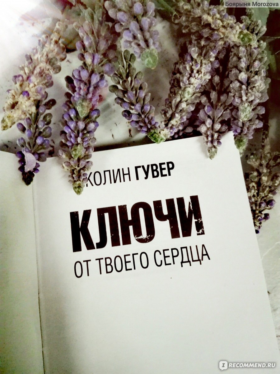 Ключи от твоего сердца. Колин Гувер - «Заходите посмотреть на красивые фото  книги, да и заодно узнаете о приятном интересном увлекательном сюжете о  любви.» | отзывы