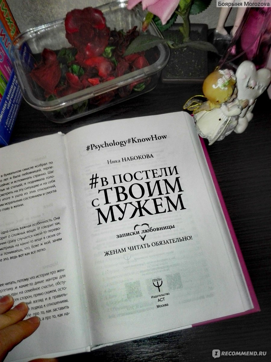 В постели с твоим мужем. Ника Набокова - «Такое чувство, что автор сама с  собой поговорила выговорилась и успокоилась. Абсолютно пустая для меня  книга. Женам тут точно делать нечего.» | отзывы