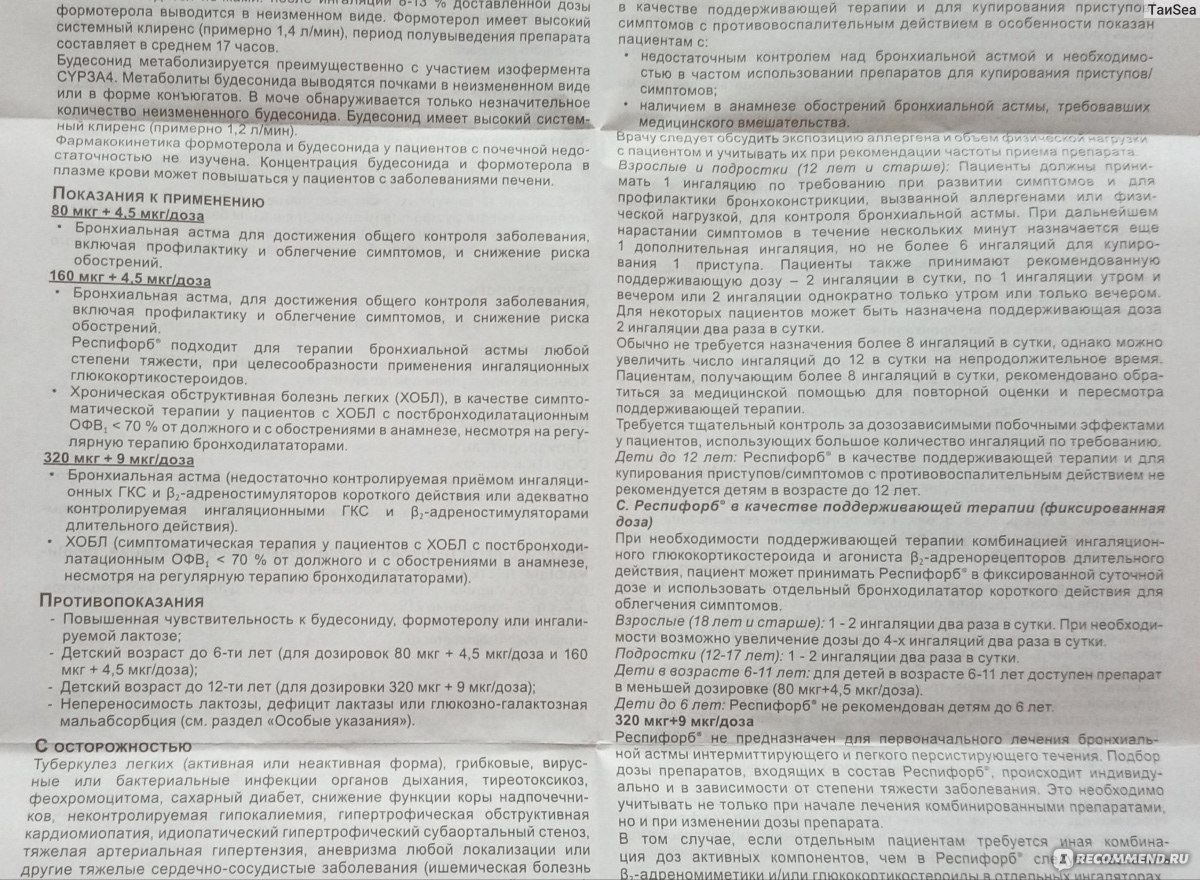 Ингалятор Респифорб комби 400мкг+12мкг/доза 120 шт. капсулы с порошком для  ингаляций - «Достойный отечественный недорогой аналог Симбикорта I  Респифорб 160/4,5 ; 120доз I Лечение и контроль астмы, ХОБЛ I Можно ли  вылечить