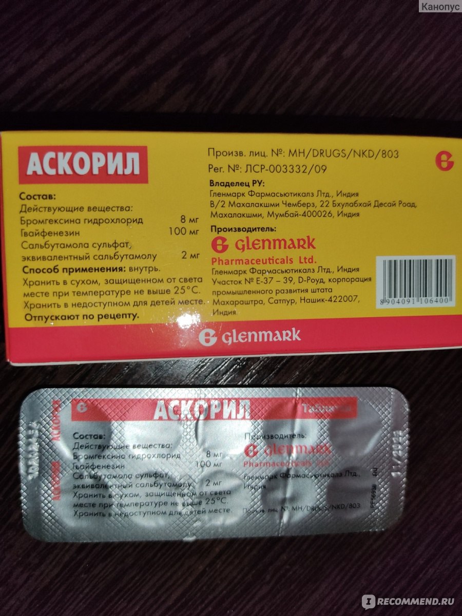 Отхаркивающее средство Аскорил, таблетки, Glenmark - «Аскорил при бронхите  не заменим !» | отзывы