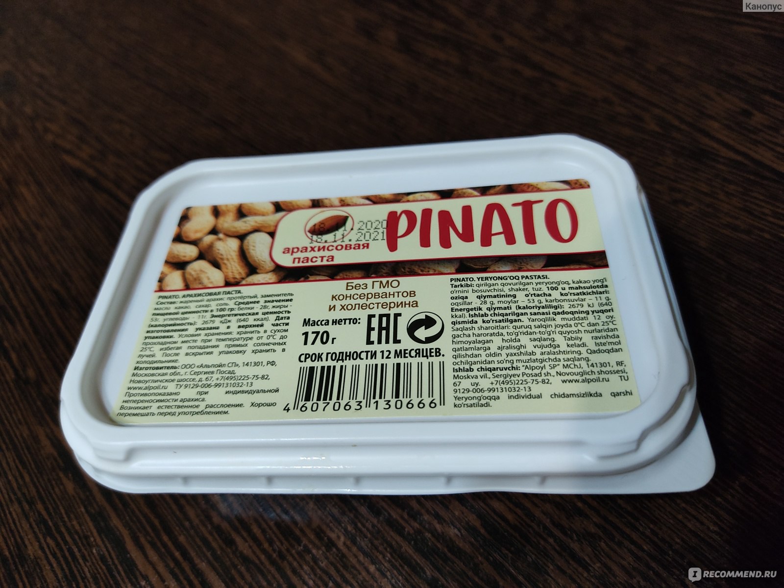 Арахисовая паста. Арахисовая масло Pinato. Ореховая паста Pinato. Арахисовая паста Pinato состав.