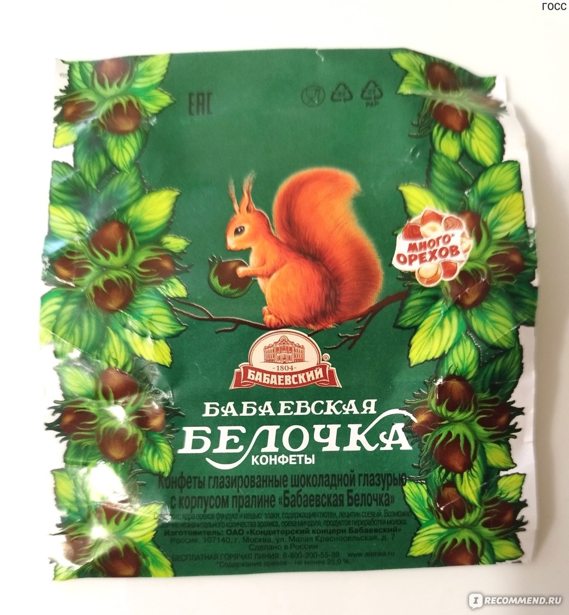 Конфеты Бабаевская Белочка, 200 гр.