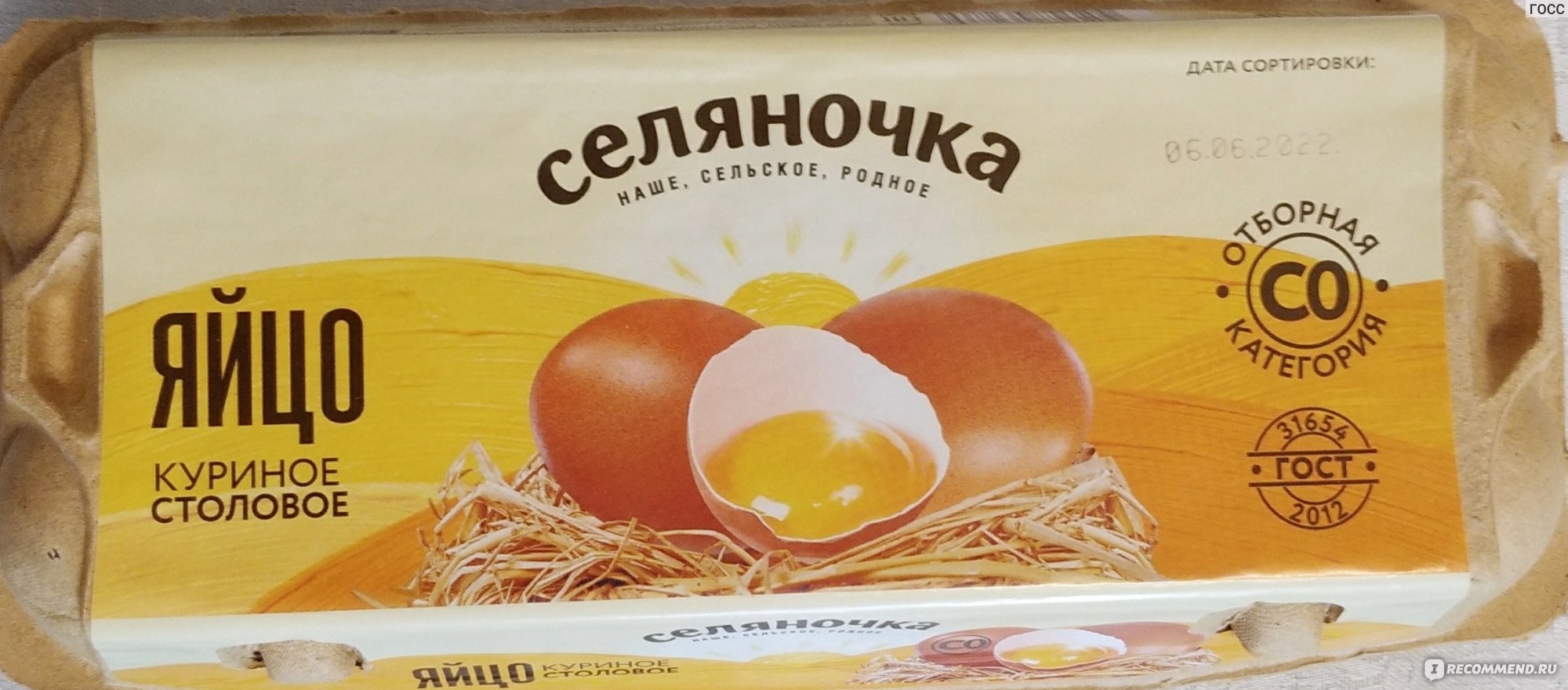 Яйцо Селяночка Куриное Столовое - «Яйцо Селяночка! Можно покупать!» | отзывы