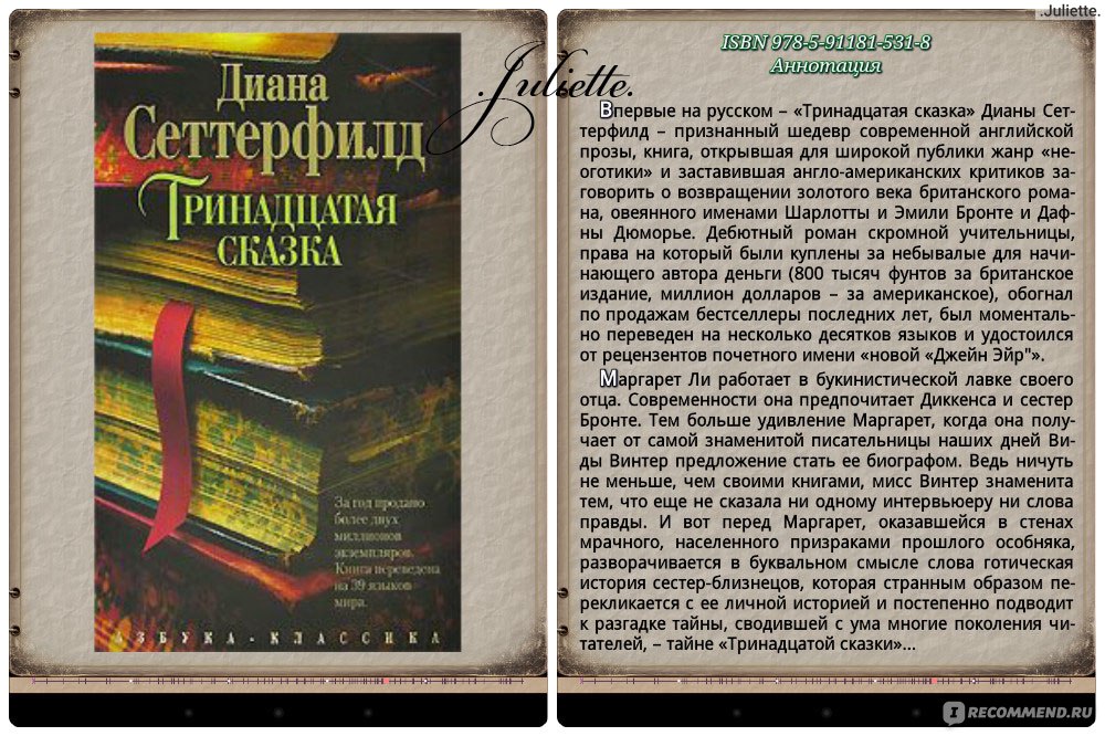 13 рассказов. Автор книги Тринадцатая сказка. Тринадцатая сказка Диана Сеттерфилд книга аннотация. Тринадцатая сказка Диана Сеттерфилд книга описание. 13 Книга-сказка.