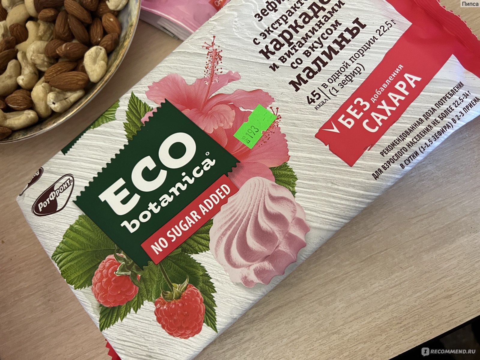 Зефир Eco botanica без добавления сахара с экстрактами каркаде и витаминами  со вкусом малины - «Зефир Eco botanica без сахара с экстрактами каркаде и  вкусом малины. Купить пурген или этот зефир ???» | отзывы