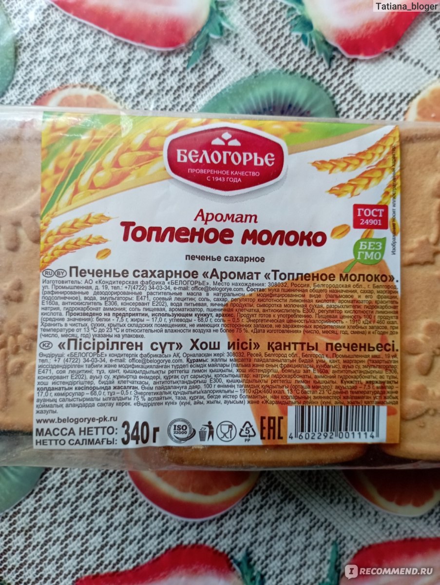 Печенье Белогорье Топленое молоко - «Сахарное, вкусное печенье! Но ...