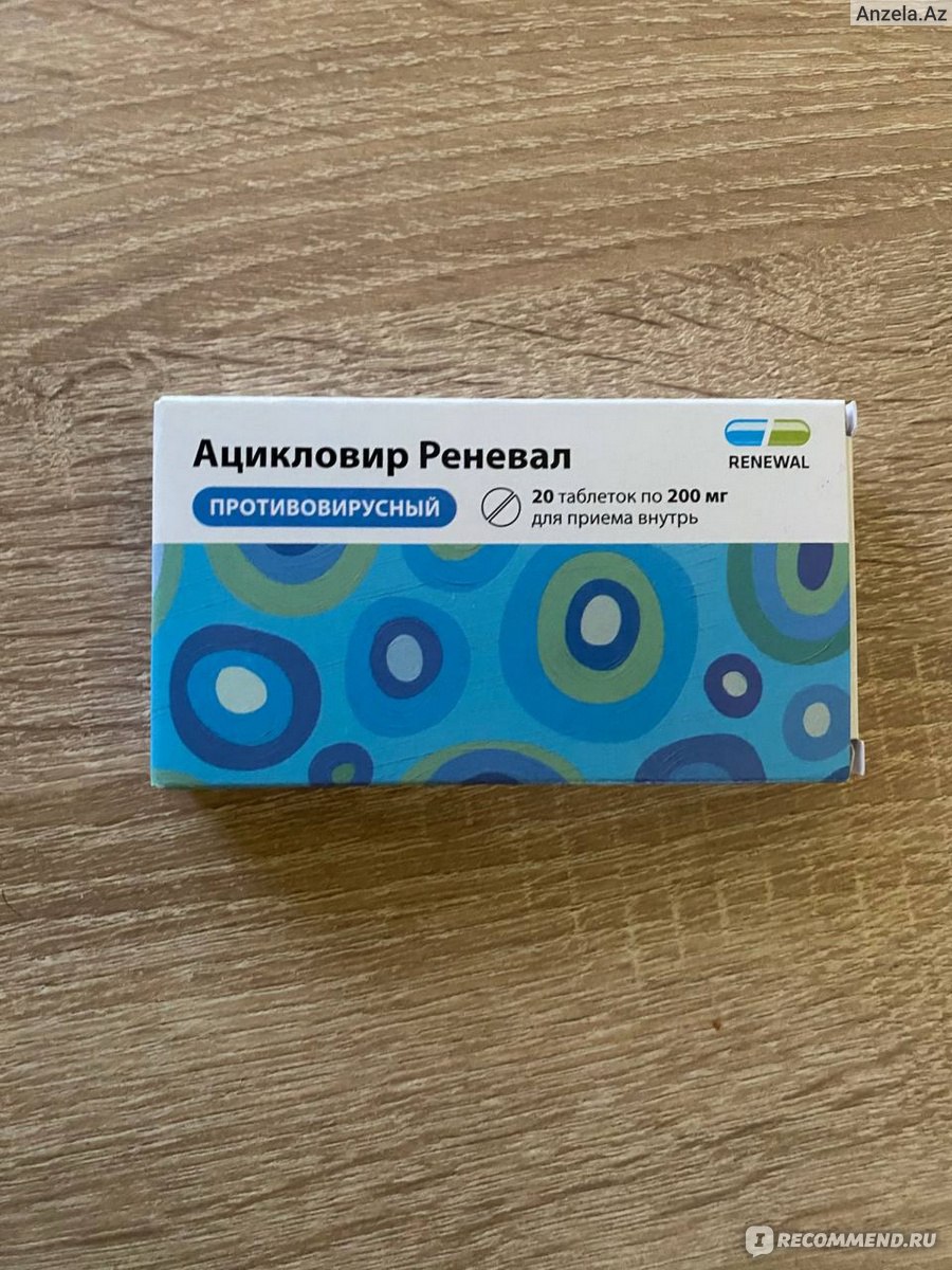 Лекарственный препарат Реневал Ацикловир - «Быстро помогает от простуды .