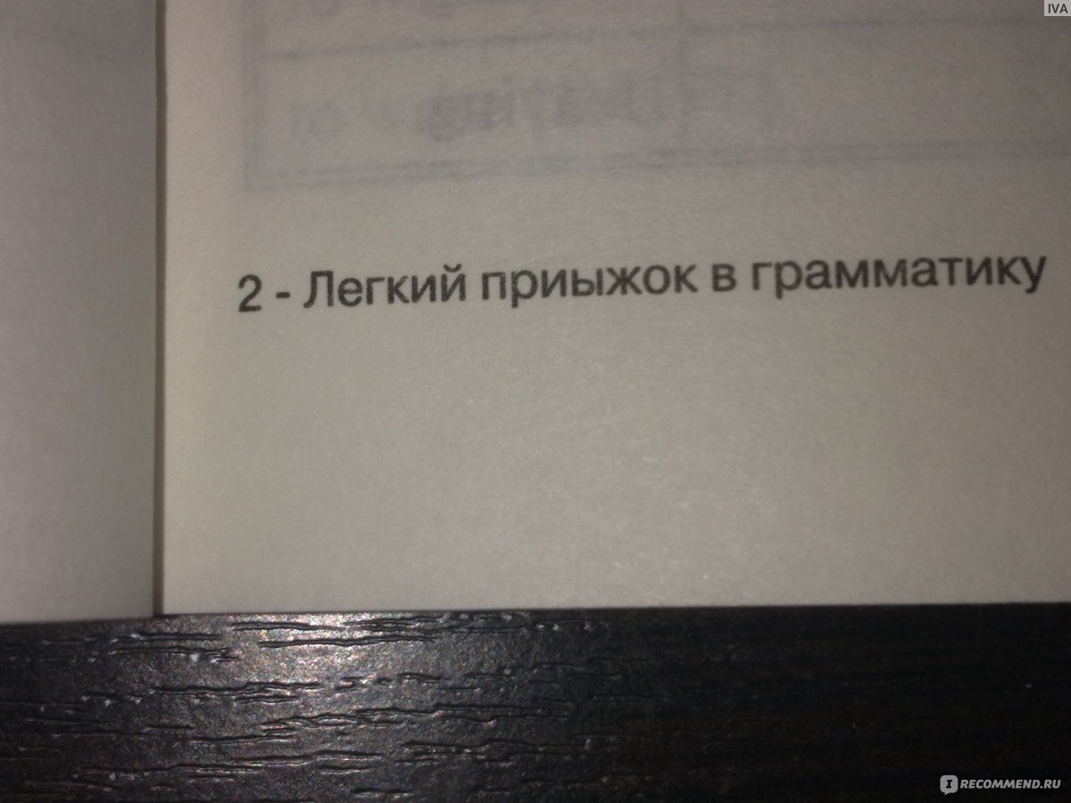 Быстрый английский. Лёгкий прыжок в грамматику за 95 минут. Матвеев Сергей  Александрович - «Даже не знаю, что меня поражает больше, опечатки в книге  или подача материала.» | отзывы