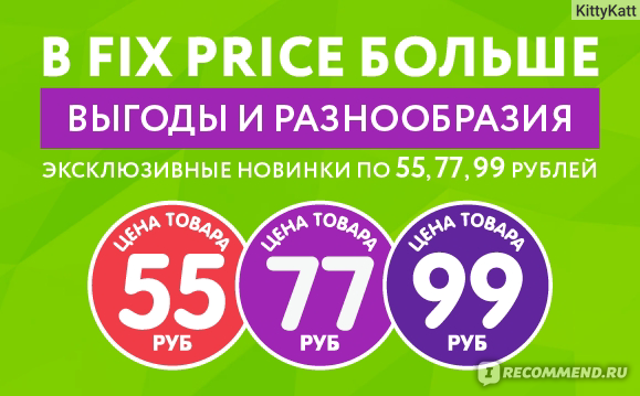 Фикс прайс