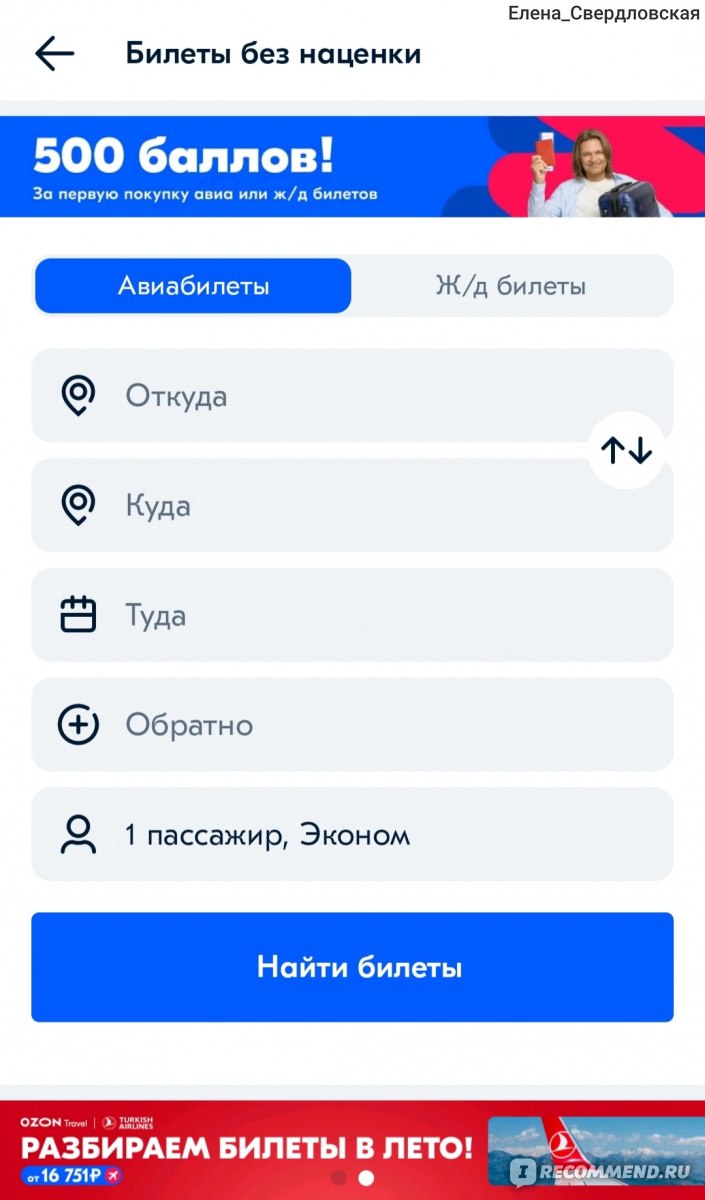 Сайт Ozon.travel - «О величие мира! Постарался творец! Стала тесной  квартира, и мне, наконец! Нормальный сервис для покупки билетов хоть в  отпуск хоть в командировку.» | отзывы