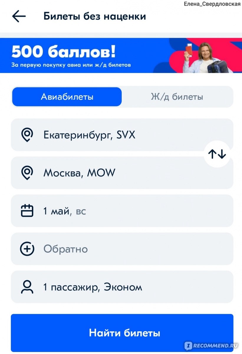 Сайт Ozon.travel - «О величие мира! Постарался творец! Стала тесной  квартира, и мне, наконец! Нормальный сервис для покупки билетов хоть в  отпуск хоть в командировку.» | отзывы