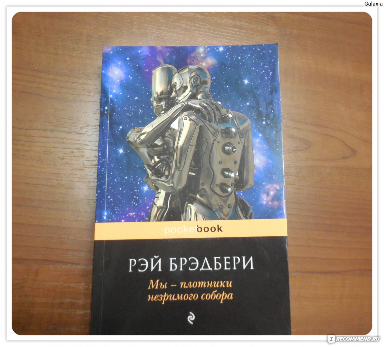 Рей бредбери все. Брэдбери мы плотники незримого собора. Брэдбери "и всё-таки наш...". Мы – плотники незримого собора.