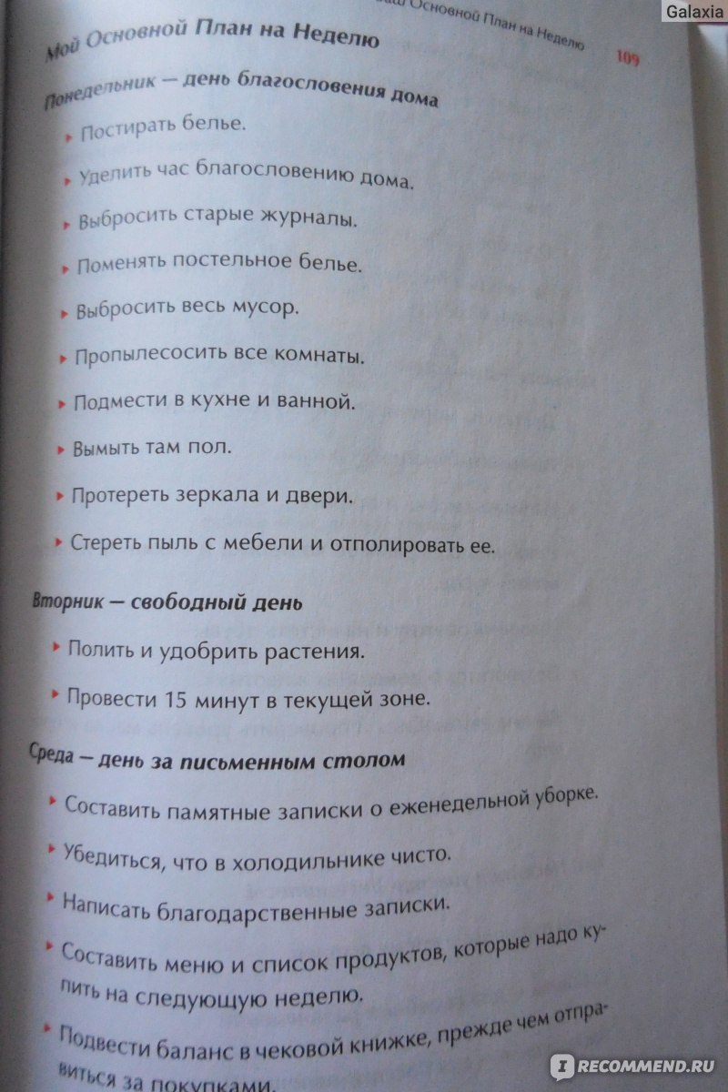 Школа Флайледи. Как навести порядок в доме и в жизни. Марла Силли -  «Действенные советы как навести порядок в доме! Книга понравится не всем,  но будет полезна многим :)» | отзывы