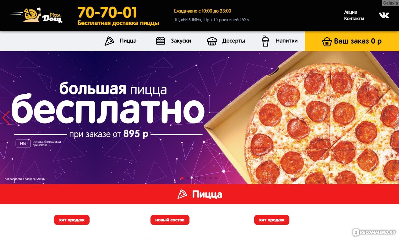 Дори Пицца (http://dorypizza.ru), Пенза - «Отличнейшая пицца, быстрая  доставка, но редко кому повезет сделать здесь заказ - область доставки  очень мала!» | отзывы