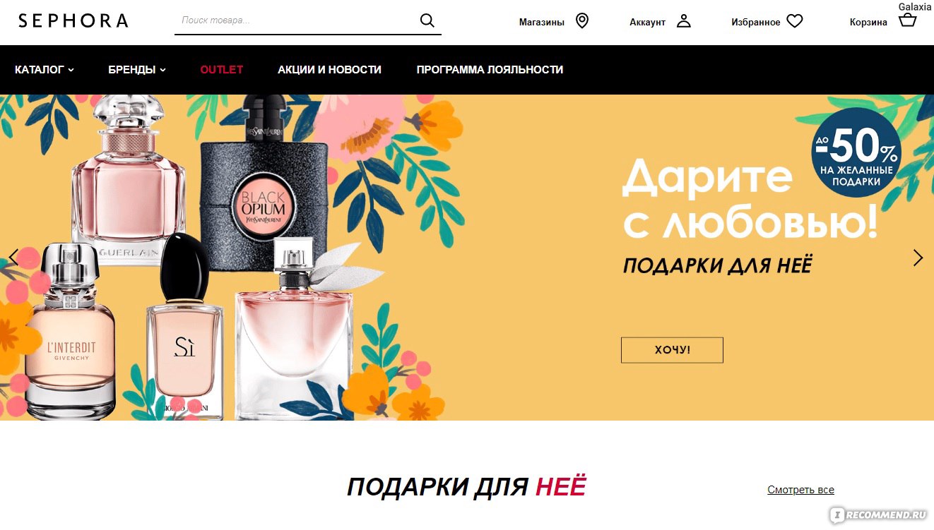 Рандеву сайт косметики. Sephora интернет магазин отзывы. Рандеву духи интернет-магазин.