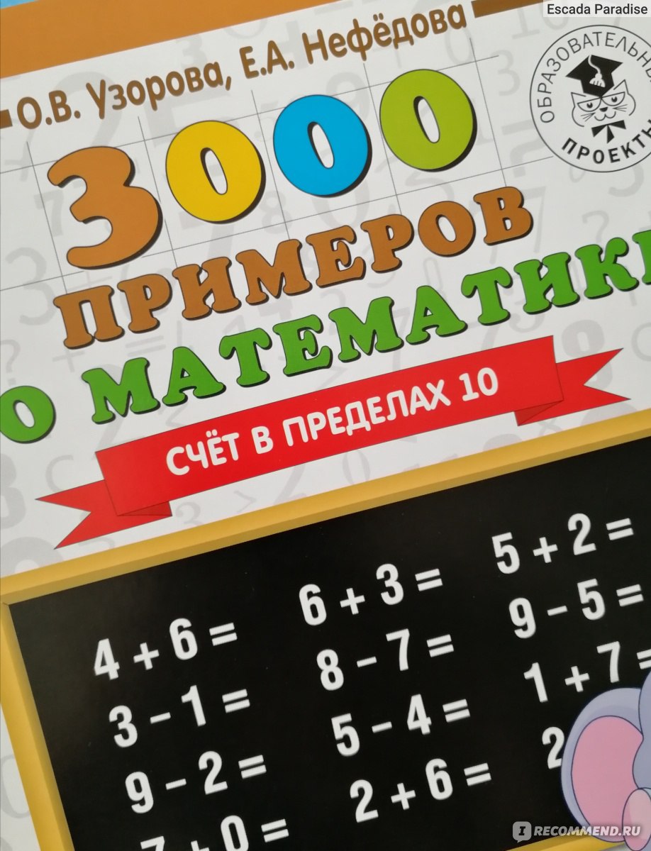 3000 примеров по математике. 1 класс. Счёт в пределах 10 Елена Нефедова,  Ольга Узорова - «Как научить ребенка быстро считать и решать примеры в  пределах десятка? Пособие, которое поможет автоматизировать счёт. Очень  быстрый результат. » | отзывы