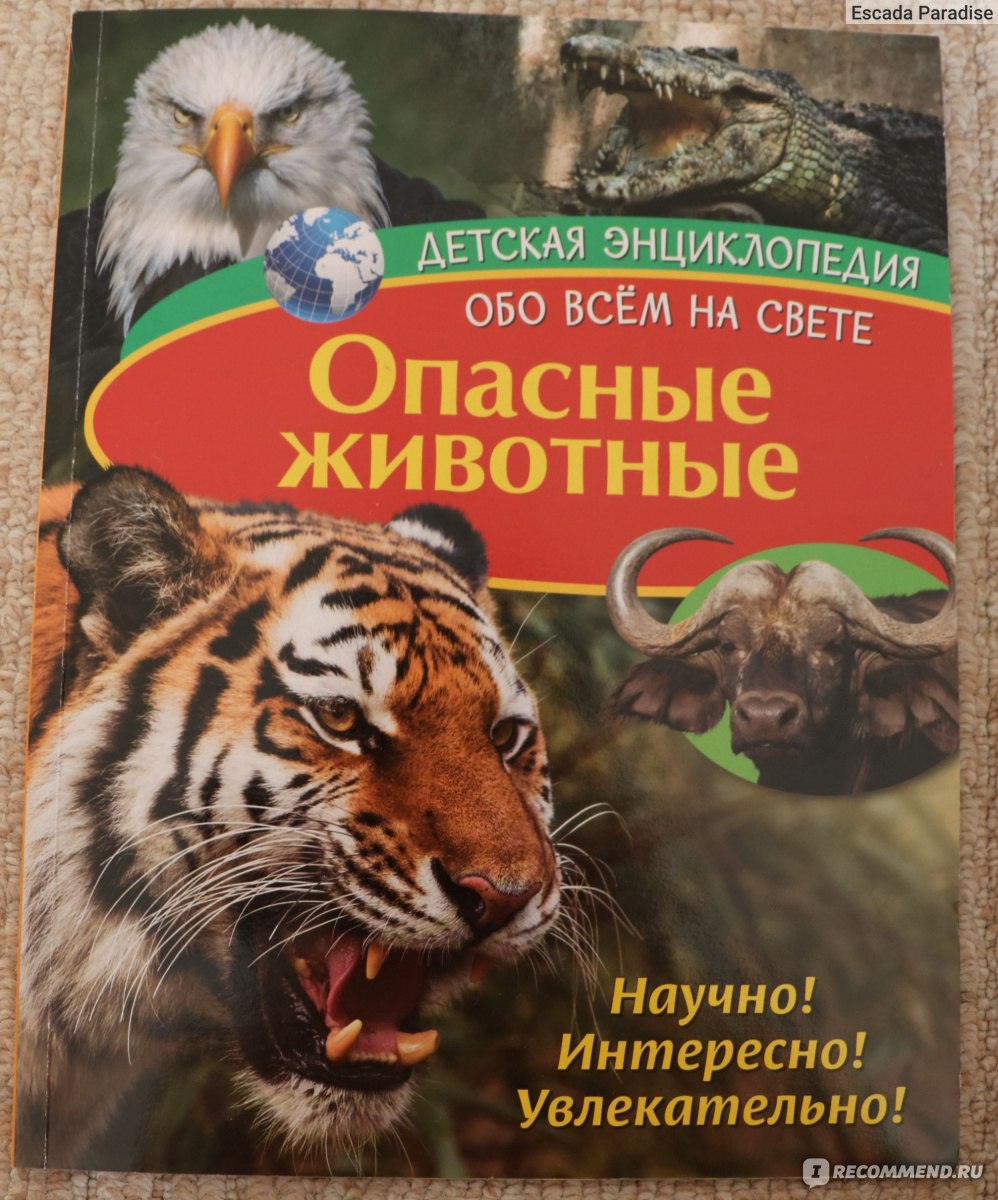 Опасные животные