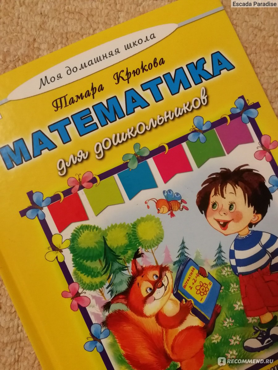 Математика для дошкольников. Крюкова Т. Ш. - «В Fix Price можно найти  отличное пособие по математике для дошколят. Есть счет десятками и сотнями.  » | отзывы