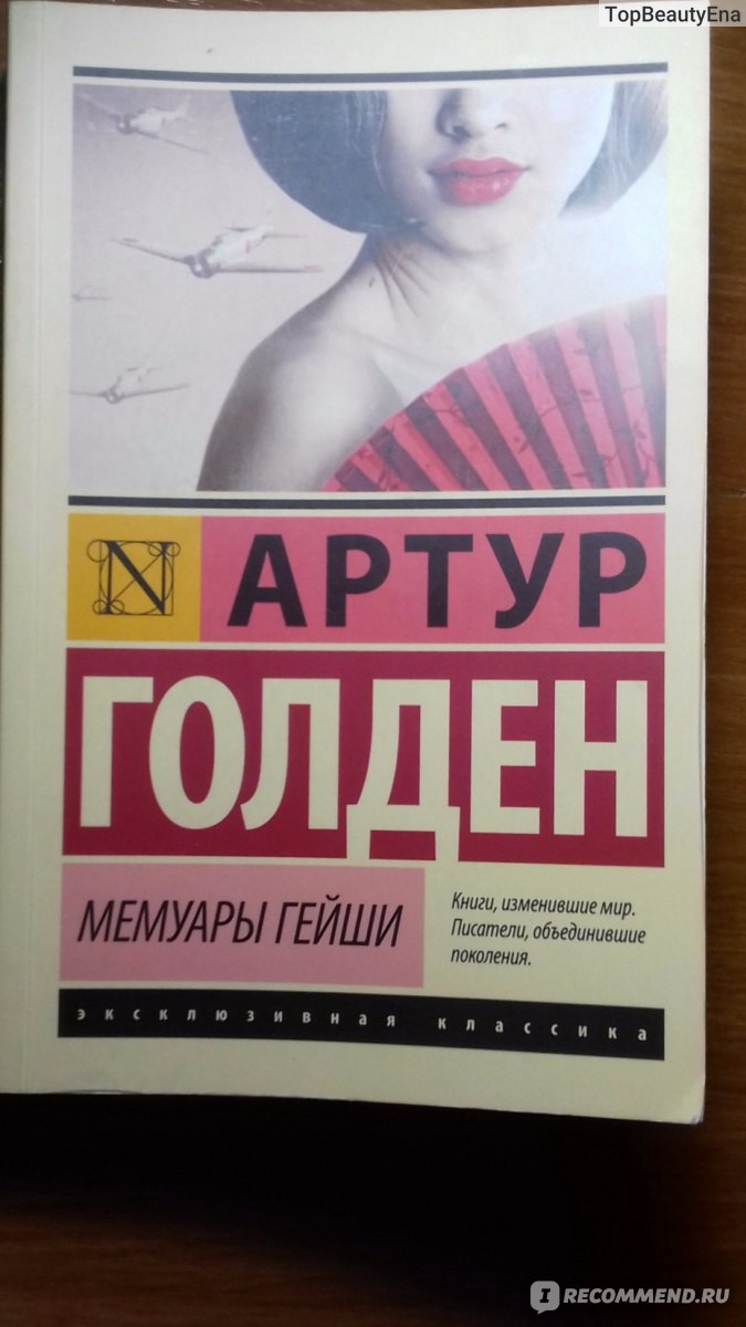 Мемуары Гейши, Артур Голден - «История, которая запала глубоко в душу и  никак не хочет отпускать меня. Плюс хочется разъяснить: кто же такие  японские гейши и чем они отличаются от корейских кисэн?» |