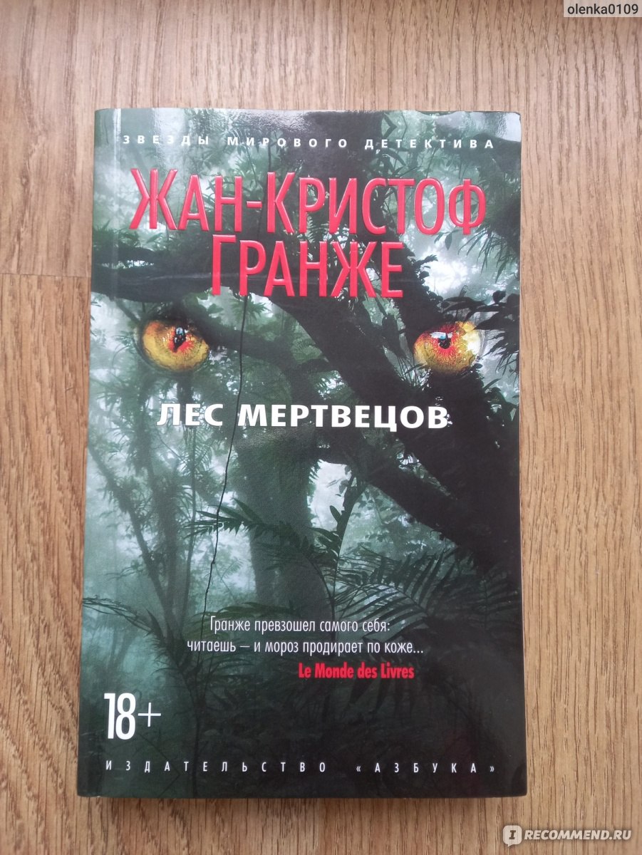 Книга мертвецов. Лес мертвецов Жан-Кристоф. Жан-Кристоф Гранже лес. Лес мертвецов Жан-Кристоф Гранже. Лес мертвецов книга.