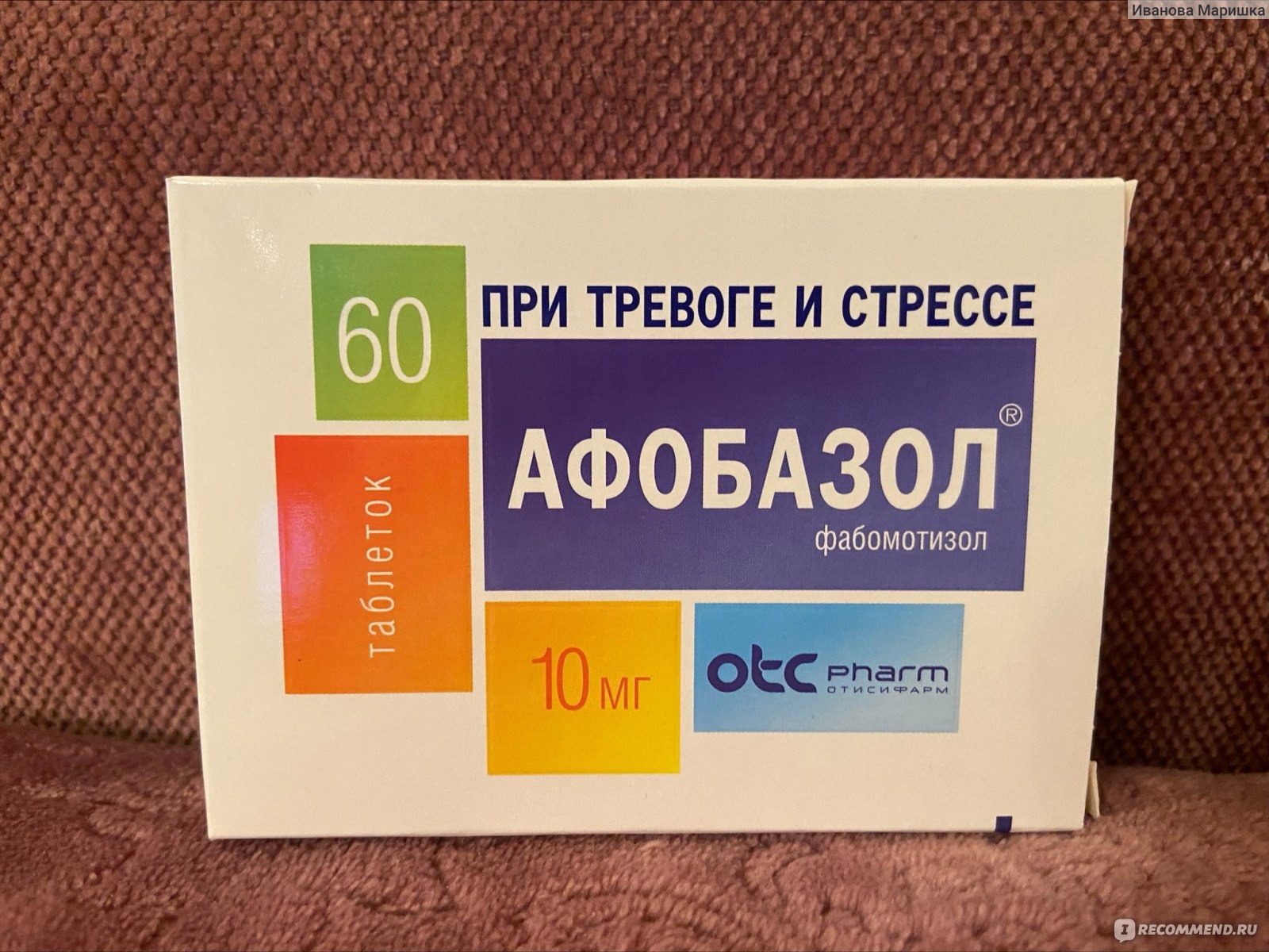 Средства д/лечения нервной системы Отисифарм / Фармстандарт Афобазол -  «Снимает стресс и тревогу» | отзывы