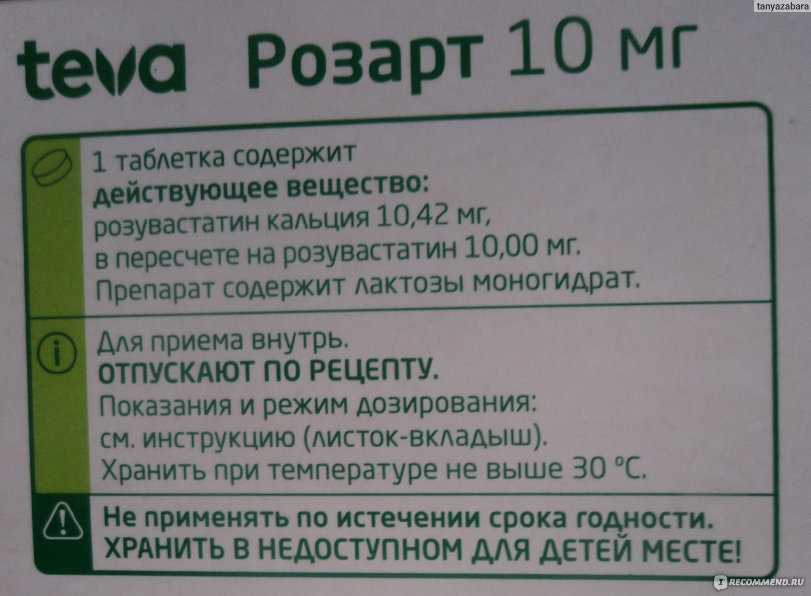 Таблетки TeVa Розарт (розувастатин) - «Взять холестерин под контроль важно  и нужно!» | отзывы