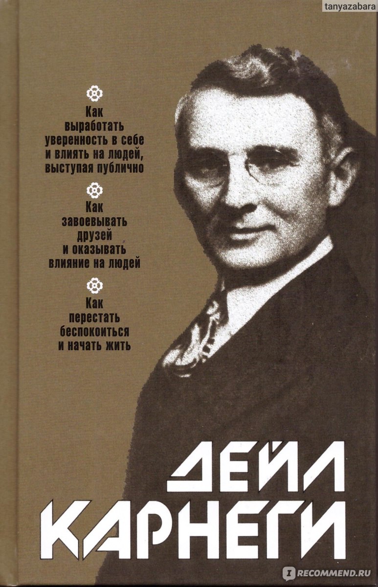 Как выработать уверенность в себе и влиять на людей. Как завоевывать друзей  о оказывать влияние на людей. Как перестать беспокоиться и начать жить.  Дейл Карнеги - «Три книги в одной - фантастика» | отзывы