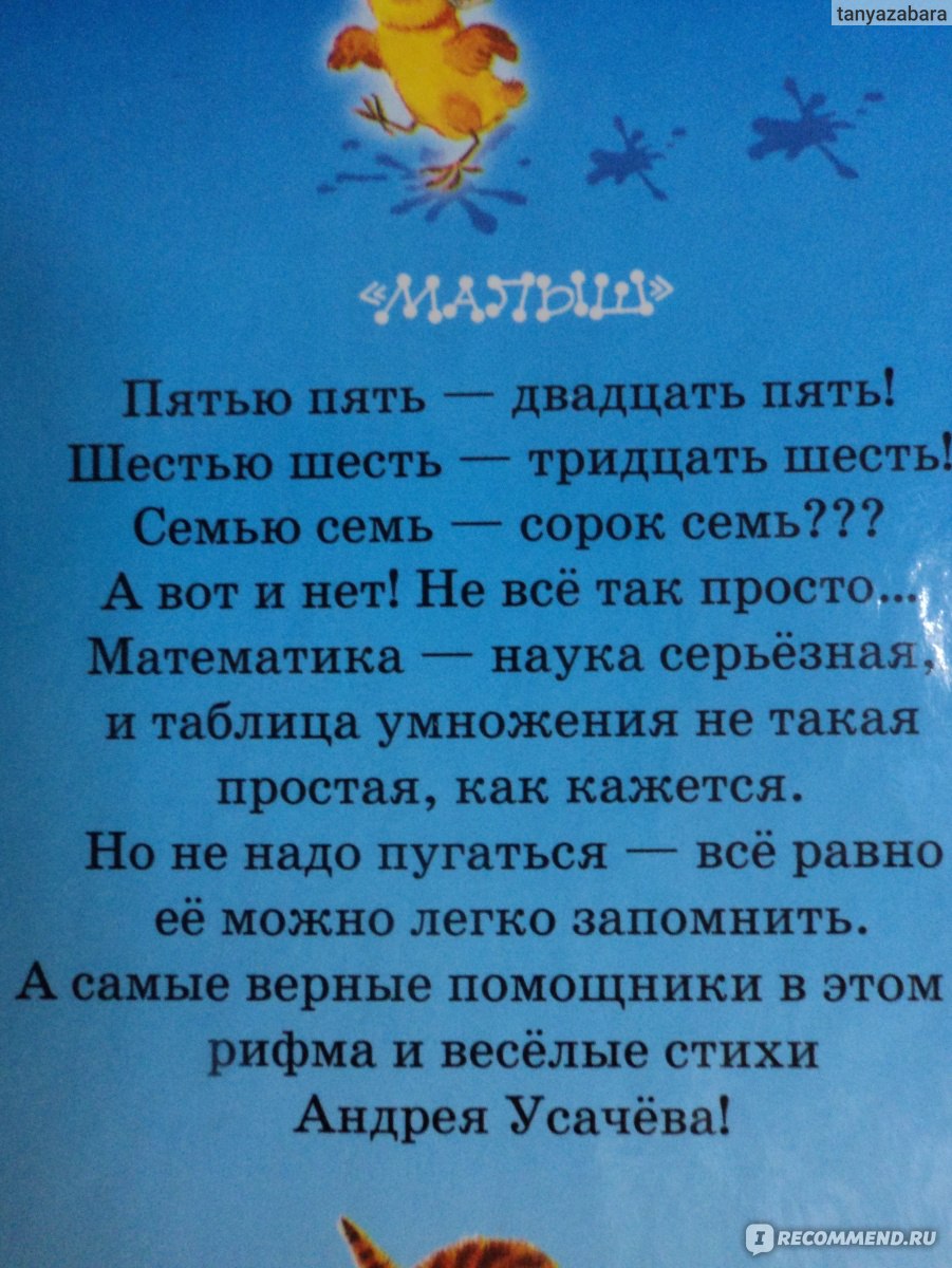 Школа Свободных Наук | Таблица умножения в стихах от Андрея Усачёва