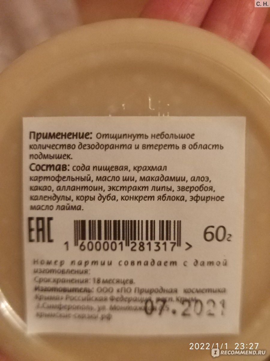 Дезодорант Крымские сказки Природная косметика Яблоко (сухой) - «Настоящая  находка для меня, моя проблема стала не такой уж и проблемой» | отзывы