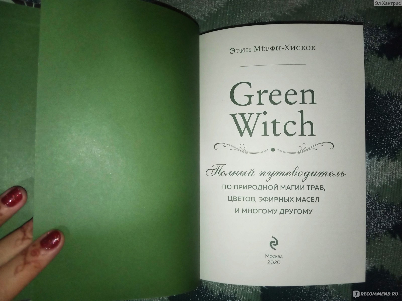 Green Witch. Эрин Мерфи-Хискок - «Полный путеводитель по природной магии  трав, цветов, эфирных масел и многому другому..» | отзывы