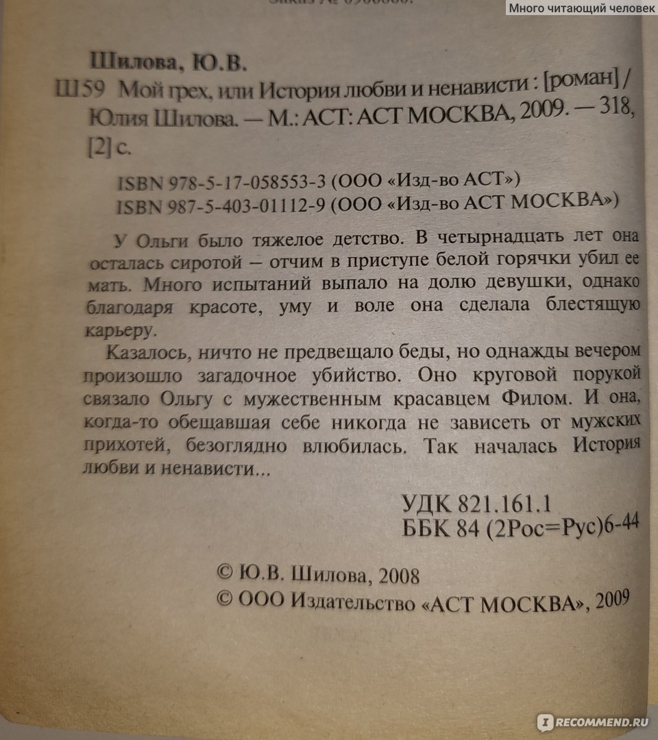 Мой грех, или история любви и ненависти. Юлия Шилова - «Книга на любителя  творчества автора» | отзывы