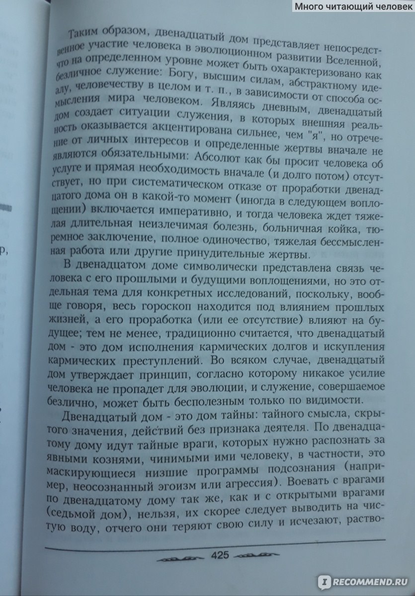 Общая астрология Дома. Авессалом Подводный - «Книга для тех, кто хочет  понять, что такое южный узел в шестом доме, северный узел в двенадцатом доме,  какие символические управители у какого дома и как