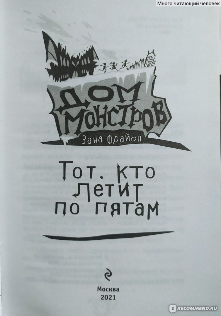 Дом монстров Тот, кто летит по пятам. Зана Фрайон - «Увлекательный детский  ужастик» | отзывы