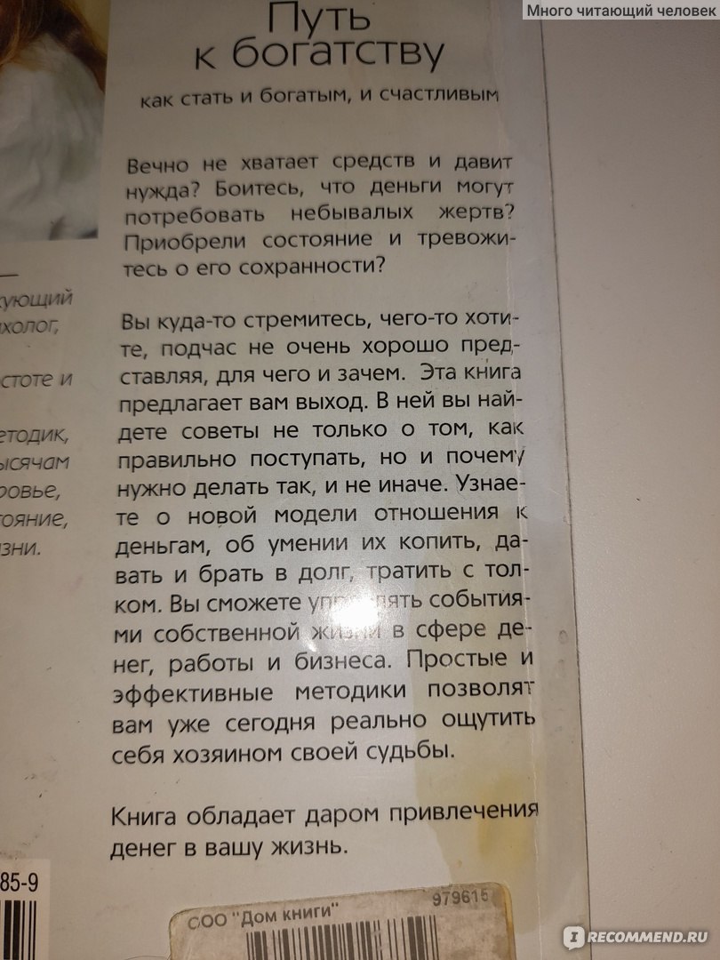 Путь к богатству как стать и богатым, и счастливым. Валерий Синельников -  «Книга о том, как стать богатым и счастливым» | отзывы