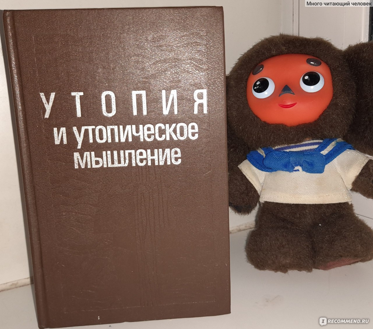 Утопия и утопическое мышление. Антология Зарубежной Литературы - «Утопия:  воображение и реальность» | отзывы