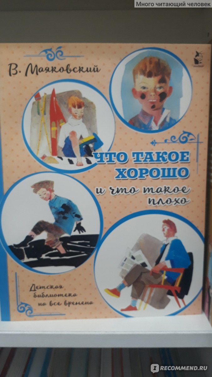 Что такое хорошо и что такое плохо? Владимир Маяковский - «Новое издание,  которое достойно внимания» | отзывы